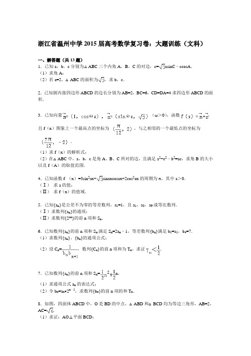 浙江省温州中学2015届高三下学期复习卷大题训练数学(文)试卷 Word版含解析