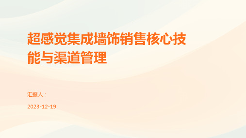 超感觉集成墙饰销售核心技能与渠道管理