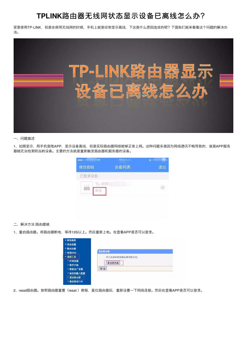 TPLINK路由器无线网状态显示设备已离线怎么办？