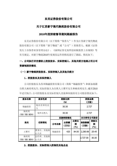 新宁物流：东吴证券股份有限公司关于公司2010年度持续督导期间跟踪报告
 2011-04-20