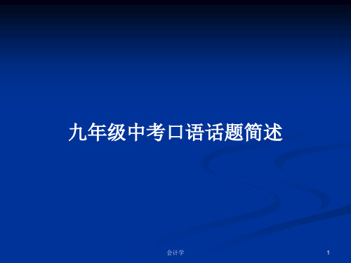 九年级中考口语话题简述PPT学习教案