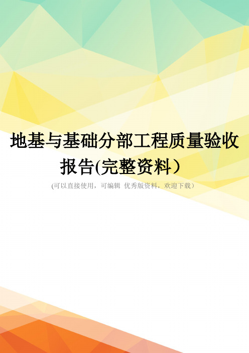 地基与基础分部工程质量验收报告(完整资料)