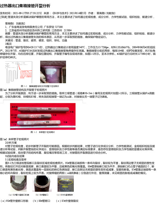 过热器出口集箱接管开裂分析