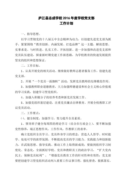 2016年志成学校党支部工作计划