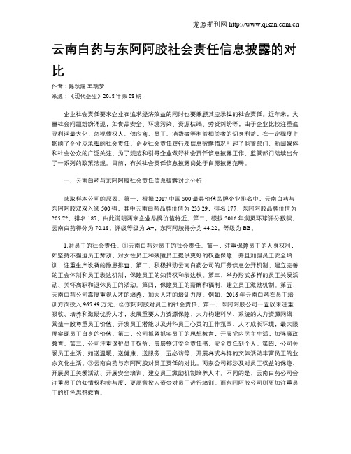 云南白药与东阿阿胶社会责任信息披露的对比