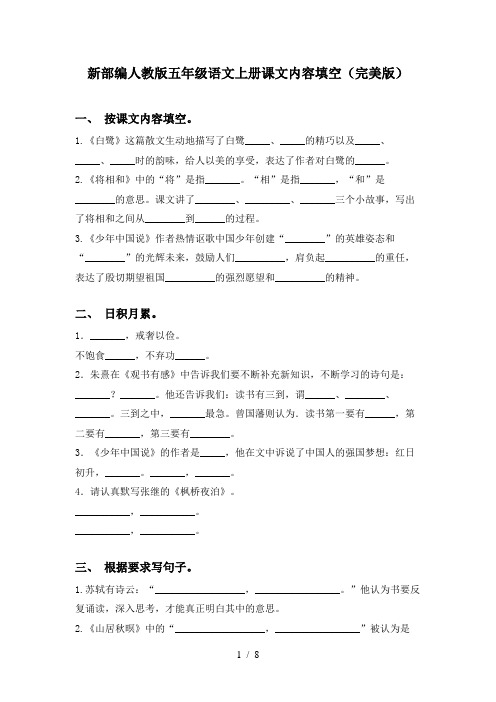 新部编人教版五年级语文上册课文内容填空(完美版)