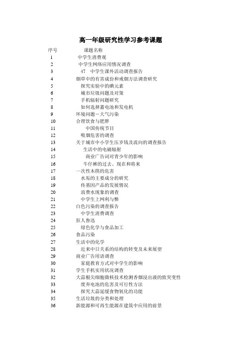 高中生研究性学习参考课题