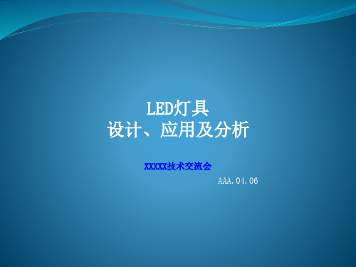 LED灯具设计、应用及分析