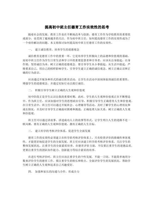 提高初中班主任德育工作实效性的思考