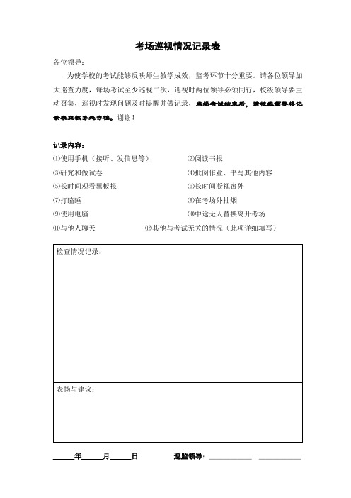 考场巡视情况记录表【模板】