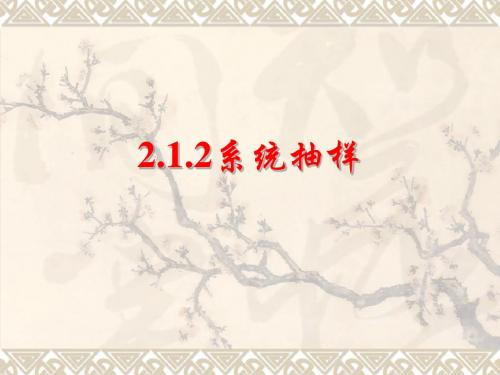 2.1.2系统抽样