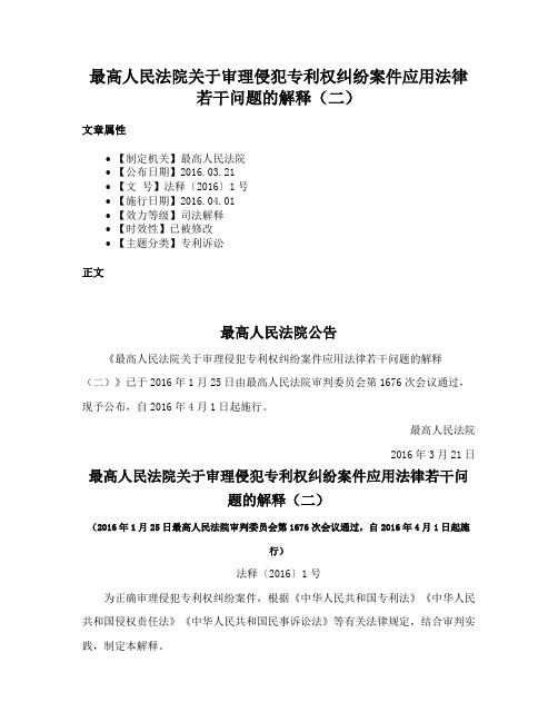 最高人民法院关于审理侵犯专利权纠纷案件应用法律若干问题的解释（二）