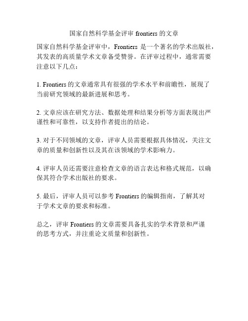 国家自然科学基金评审 frontiers 的文章