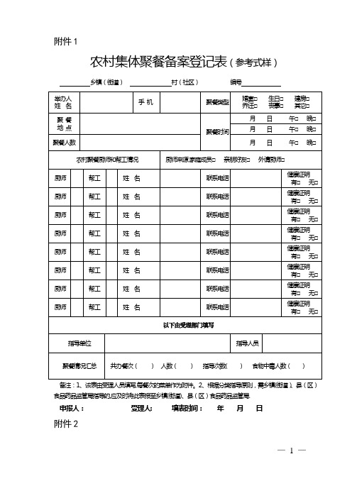 农村集体聚餐备案登记表