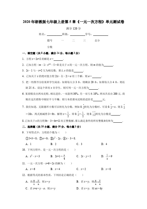 2020年浙教版七年级上册第5章《一元一次方程》单元测试卷  含答案