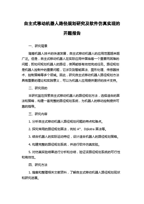 自主式移动机器人路径规划研究及软件仿真实现的开题报告