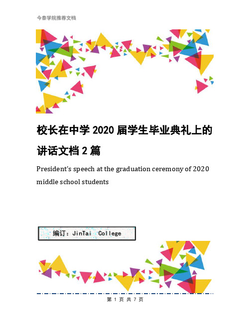 校长在中学2020届学生毕业典礼上的讲话文档2篇