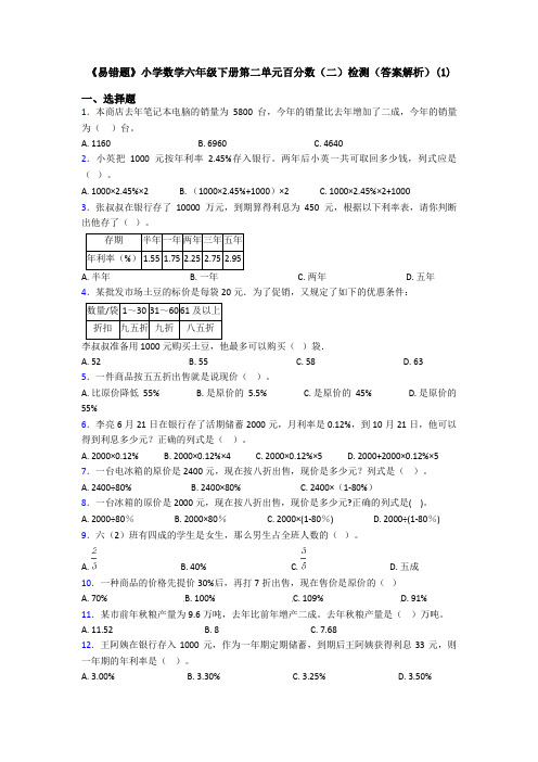 《易错题》小学数学六年级下册第二单元百分数(二)检测(答案解析)(1)