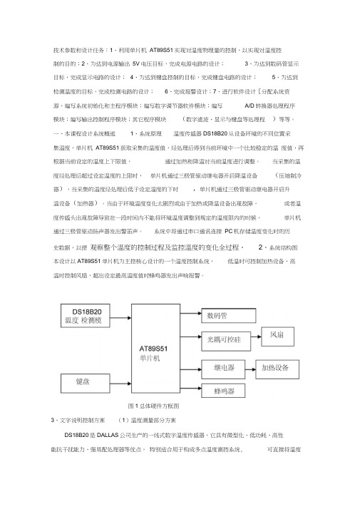 基于单片机的温度控制器设计(20200831225712)