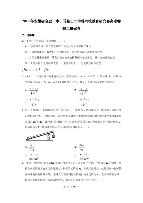 2019年安徽省合肥一中、马鞍山二中等六校教育研究会高考物理二模试卷