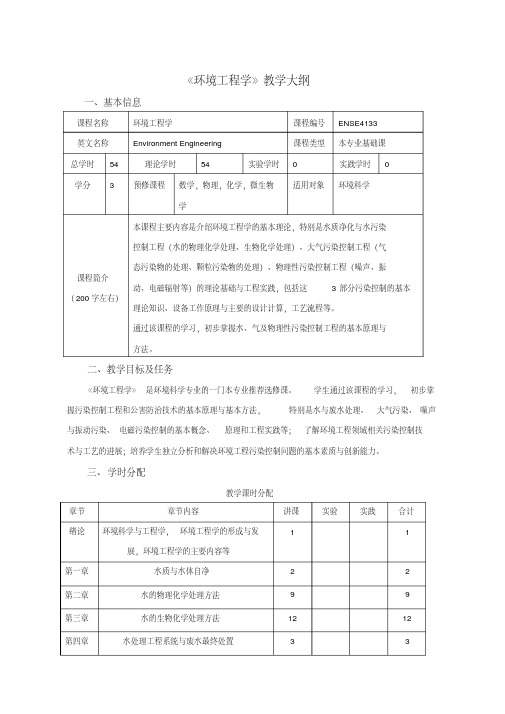 《环境工程学》教学大纲