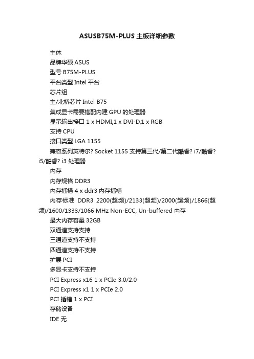 ASUSB75M-PLUS主板详细参数