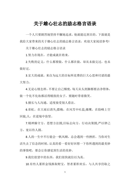 关于雄心壮志的励志格言语录