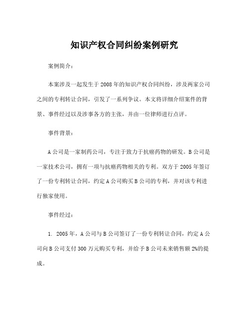 知识产权合同纠纷案例研究