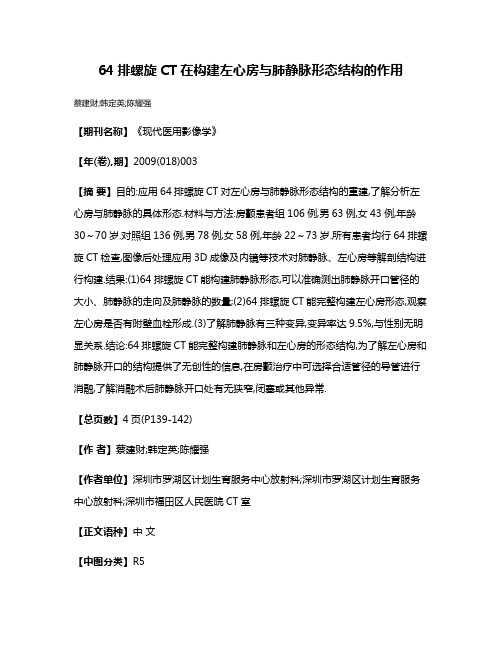 64排螺旋CT在构建左心房与肺静脉形态结构的作用