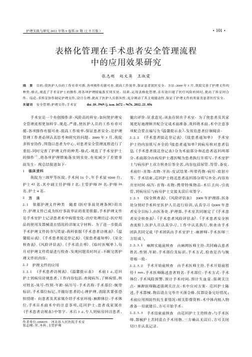 表格化管理在手术患者安全管理流程中的应用效果