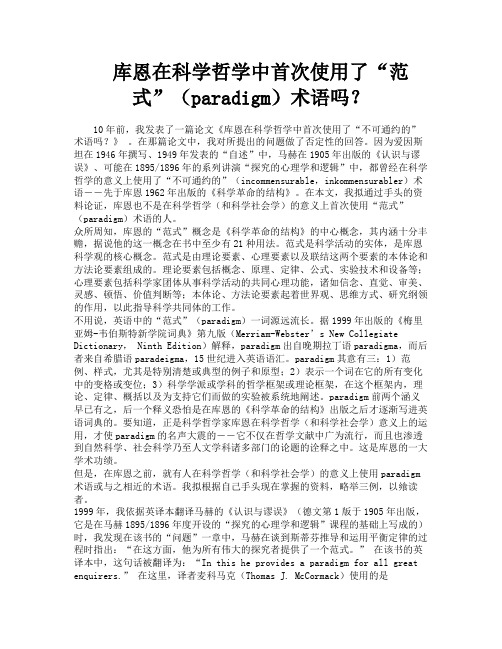 库恩在科学哲学中首次使用了“范式”(paradigm)术语吗