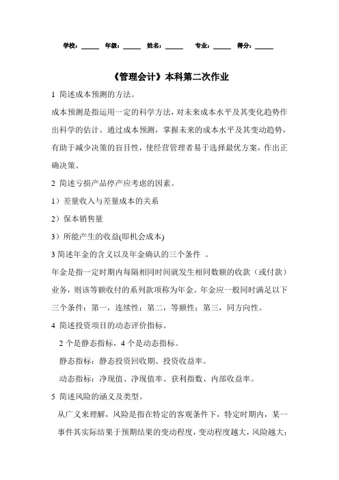 本科会计学作业 第2次作业(含90%以上答案)