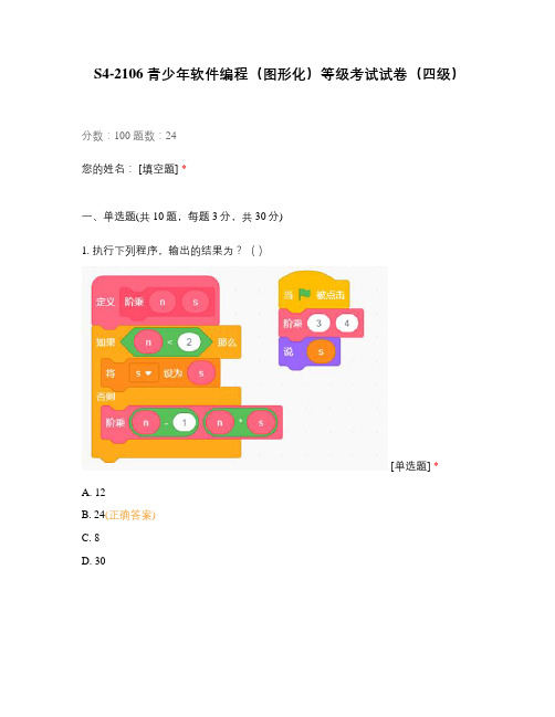 S4-2106 青少年软件编程(图形化)等级考试试卷(四级)