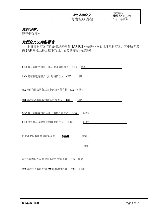 BPD_SD_11 寄售拒收管理流程