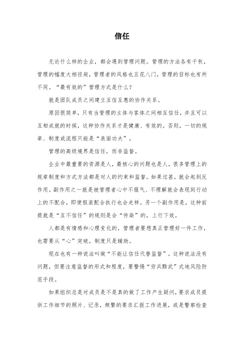 管理的本质是信任