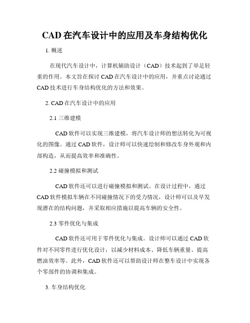 CAD在汽车设计中的应用及车身结构优化