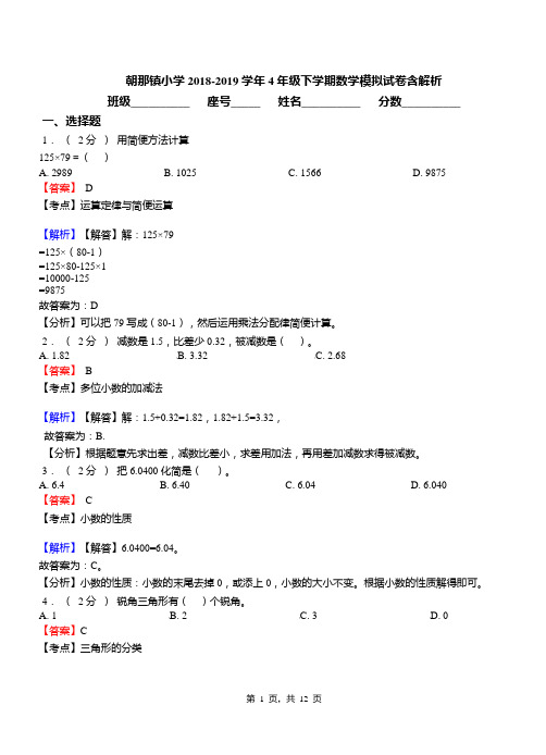 朝那镇小学2018-2019学年4年级下学期数学模拟试卷含解析