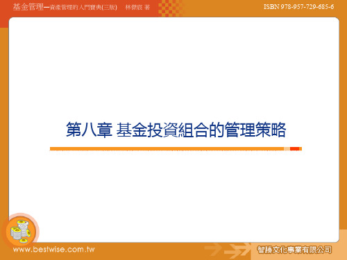 八章节基金投资组合管理策略