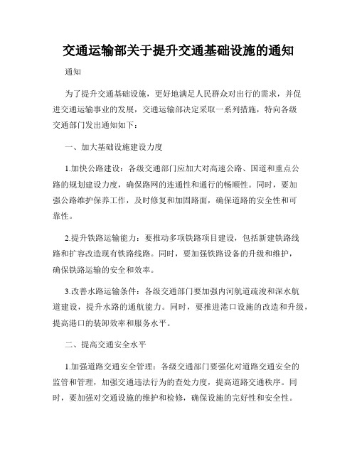 交通运输部关于提升交通基础设施的通知