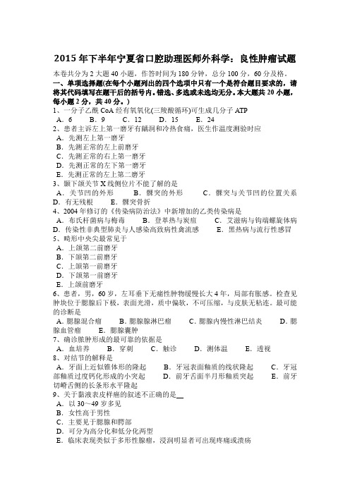 2015年下半年宁夏省口腔助理医师外科学：良性肿瘤试题