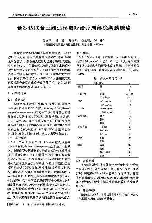 希罗达联合三维适形放疗治疗局部晚期胰腺癌