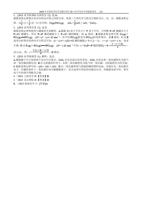 2013年全国高考化学试题分类汇编----化学反应中的能量变化 - 答案