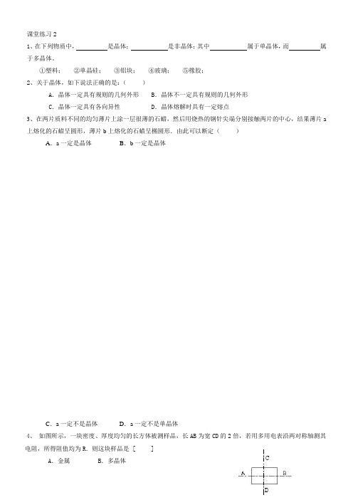 物理粤教版高二年级选修3-3第二章第1节晶体的宏观特征课堂练习2