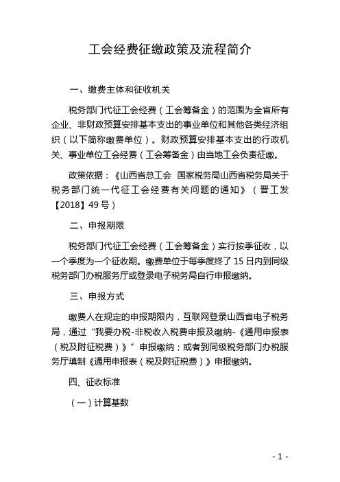 山西省工会经费征缴流程及政策简介