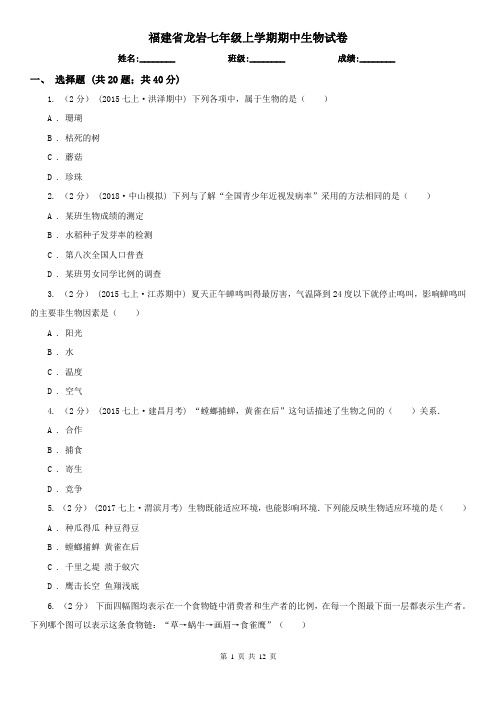 福建省龙岩七年级上学期期中生物试卷