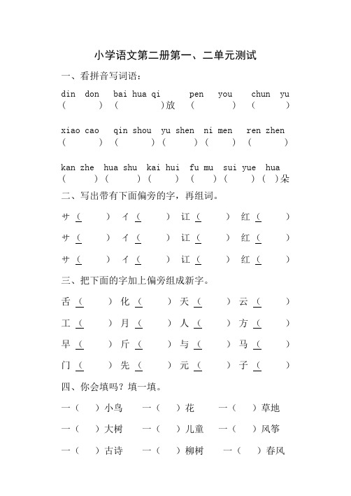 小学语文第二册第一、二单元测试