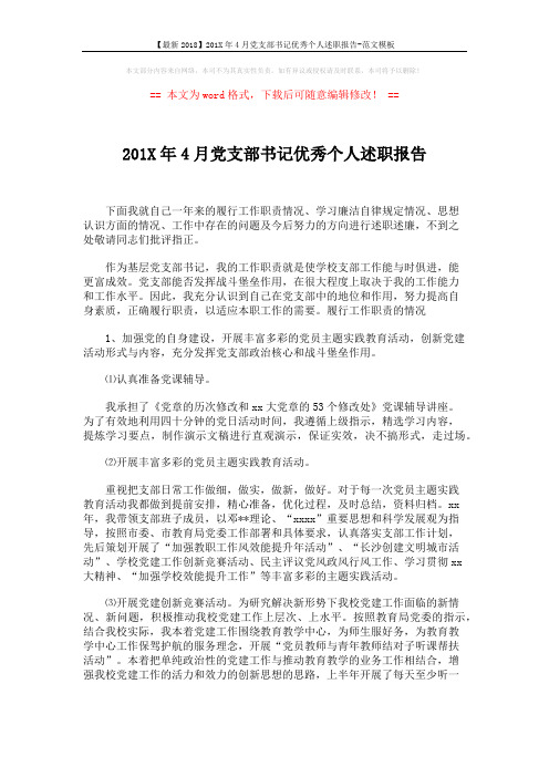 【最新2018】201X年4月党支部书记优秀个人述职报告-范文模板 (3页)