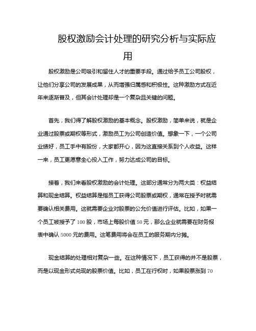 股权激励会计处理的研究分析与实际应用