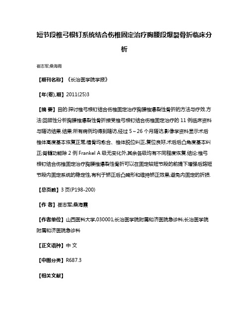 短节段椎弓根钉系统结合伤椎固定治疗胸腰段爆裂骨折临床分析