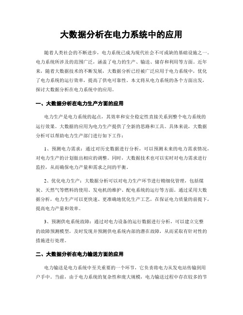 大数据分析在电力系统中的应用